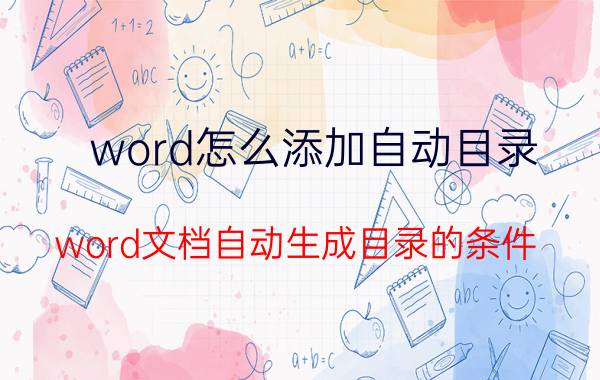 word怎么添加自动目录 word文档自动生成目录的条件？